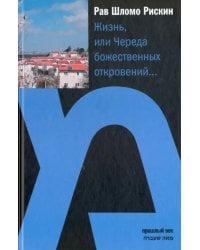 Жизнь или Череда божественных откровений…