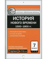 Всеобщая история. История Нового времени. 1500-1800 гг. 7 класс. Е-класс. ФГОС