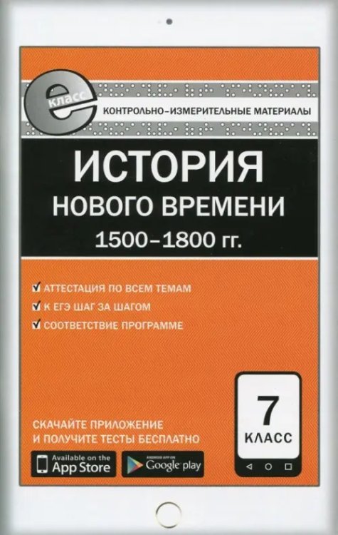 Всеобщая история. История Нового времени. 1500-1800 гг. 7 класс. Е-класс. ФГОС