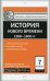 Всеобщая история. История Нового времени. 1500-1800 гг. 7 класс. Е-класс. ФГОС
