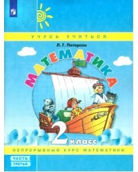 Математика. 2 класс. Учебное пособие (учебник-тетрадь). В 3-х частях. Часть 3. ФГОС НОО