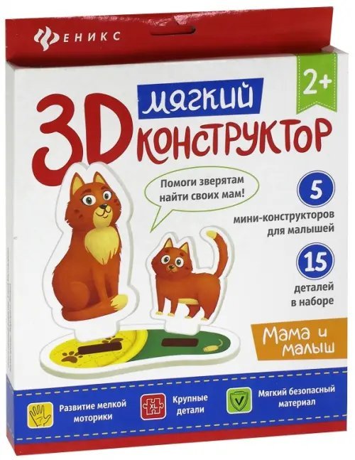 Мягкий 3D-конструктор. Мама и малыш
