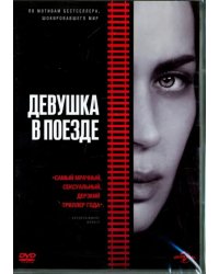 DVD. Девушка в поезде