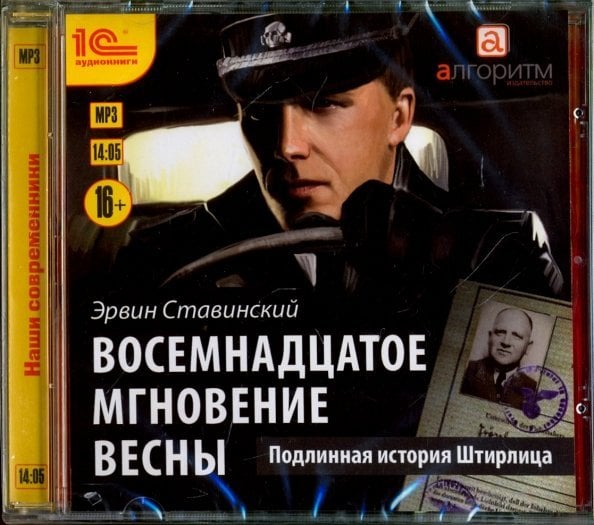 CD-ROM (MP3). Восемнадцатое мгновение весны. Аудиокнига CD-ROM (MP3). Восемнадцатое мгновение весны. Аудиокнига