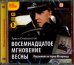 CD-ROM (MP3). Восемнадцатое мгновение весны. Аудиокнига