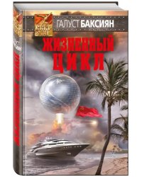 Жизненный цикл