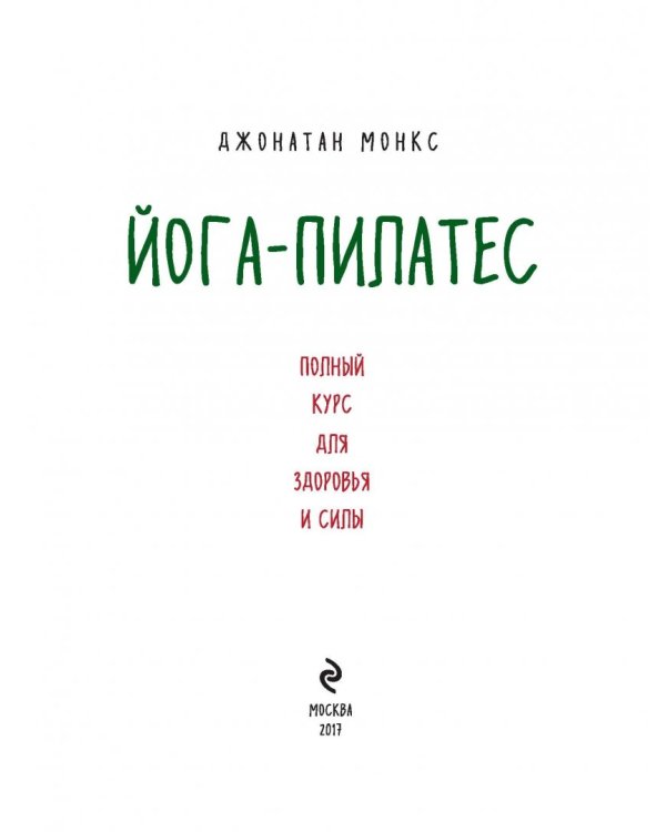 Йога-пилатес. Полный курс для здоровья и силы