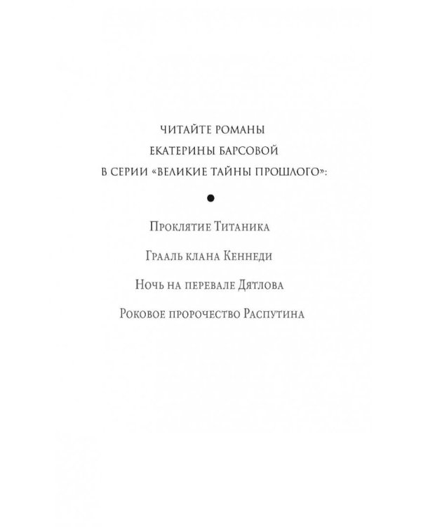 Роковое пророчество Распутина