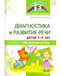 Диагностика и развитие речи детей 2-4. Методическое пособие