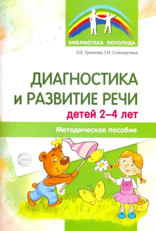 Диагностика и развитие речи детей 2-4. Методическое пособие