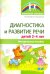 Диагностика и развитие речи детей 2-4. Методическое пособие
