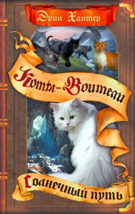 Коты-воители. Начало племен Солнечный путь