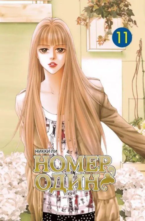 Номер один.Т.11 Номер один.Т.11