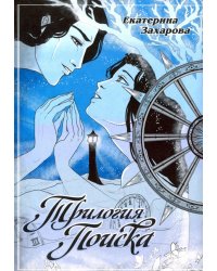 Трилогия поиска