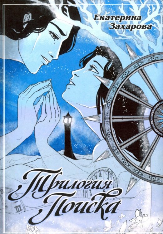 Трилогия поиска
