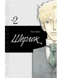 Шерлок. Том 2