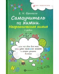 Самоучитель по химии, или Пособие для тех, кто уже немного знает. Неорганическая химия. 2 уровень