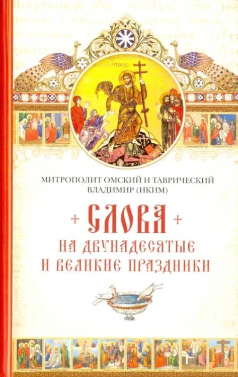 Слова на двунадесятые и великие праздники Слова на двунадесятые и великие праздники