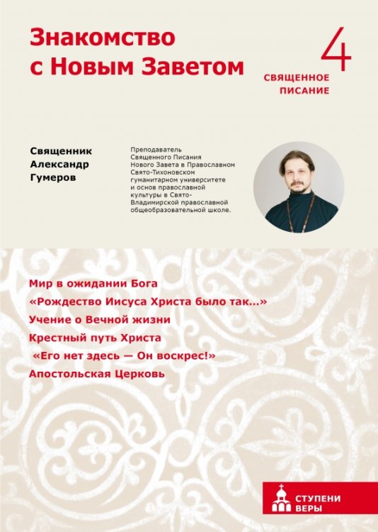 Ступени веры Знакомство с Новым Заветом