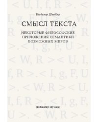 Смысл текста. Некоторые философские приложения семантики возможных миров