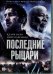 DVD. Последние рыцари