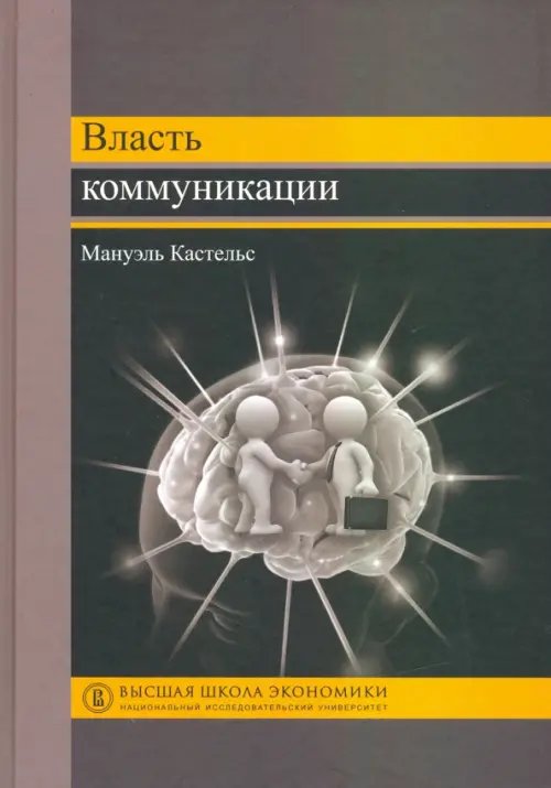 Переводные учебники ВШЭ Власть коммуникации. Учебное пособие