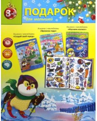 Новогодний подарок №6 &quot;Создай свой город. Времена года. Изучаем космос&quot; (количество томов: 3)