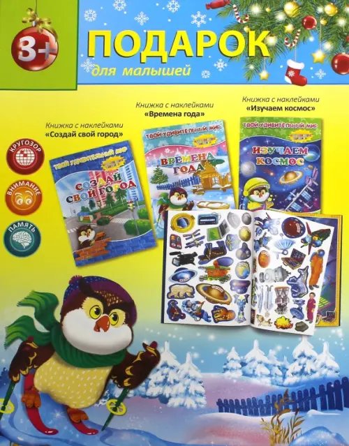 Новогодний подарок №6 &quot;Создай свой город. Времена года. Изучаем космос&quot; (количество томов: 3)