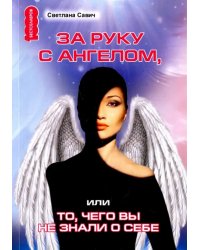 За руку с Ангелом, или То, чего вы не знали о себе