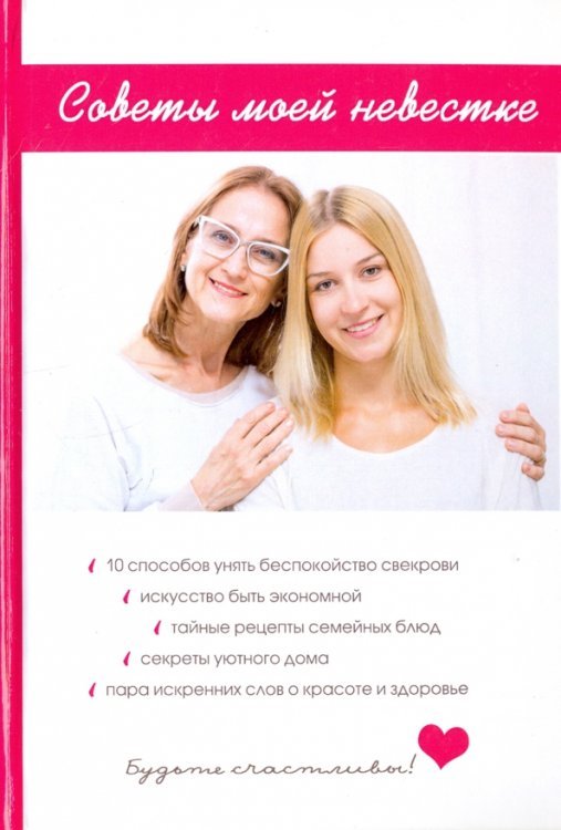 Советы моей невестке Советы моей невестке