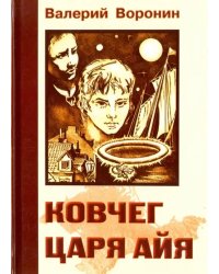 Ковчег царя Айя. Роман-хроника. Трилогия