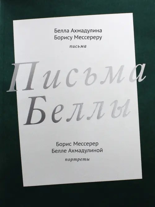 Письма Беллы
