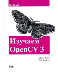 Изучаем OpenCV 3