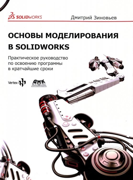 Основы моделирования в SolidWorks Основы моделирования в SolidWorks