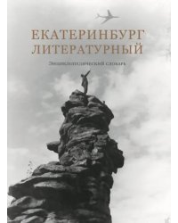 Екатеринбург литературный. Энциклопедический словарь
