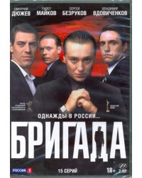 DVD. Бригада: 1-15 серии (количество DVD дисков: 2)