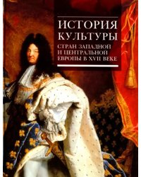 История культуры стран Западной и Центральной Европы в XVII веке