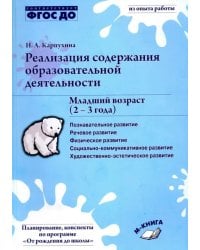 Реализация содержания образовательной деятельности. Младший возраст (2-3 года). ФГОС ДО