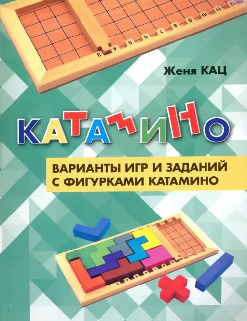 Катамино. Варианты игр и заданий с фигурками катамино Катамино. Варианты игр и заданий с фигурками катамино