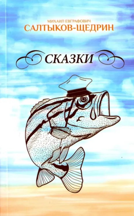 Сказки