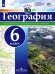 Обложка книги «География. 6 класс. Атлас. ФГОС», ISBN 9785090517003