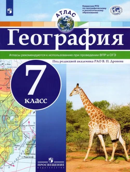 География и экология География. 7 класс. Атлас. ФГОС