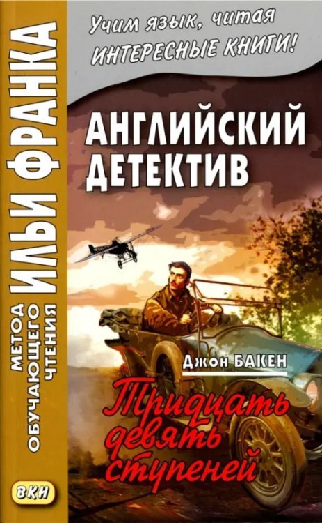 Метод обучающего чтения Ильи Франка Английский детектив. Джон Бакен. Тридцать девять ступеней = The thirty-nine steps