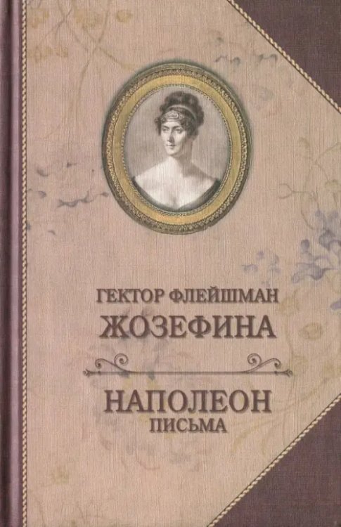 Жозефина. Письма Наполеона