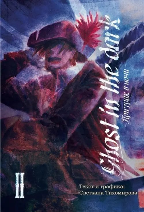 Призрак в ночи. Том 2 Призрак в ночи. Том 2