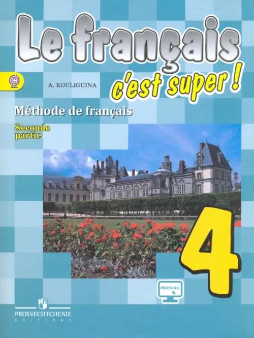 Франц.язык. Твой друг французский язык (2-11) Французский язык. Твой друг французский язык. 4 класс. Учебник. В 2-х частях. Часть 2. ФГОС