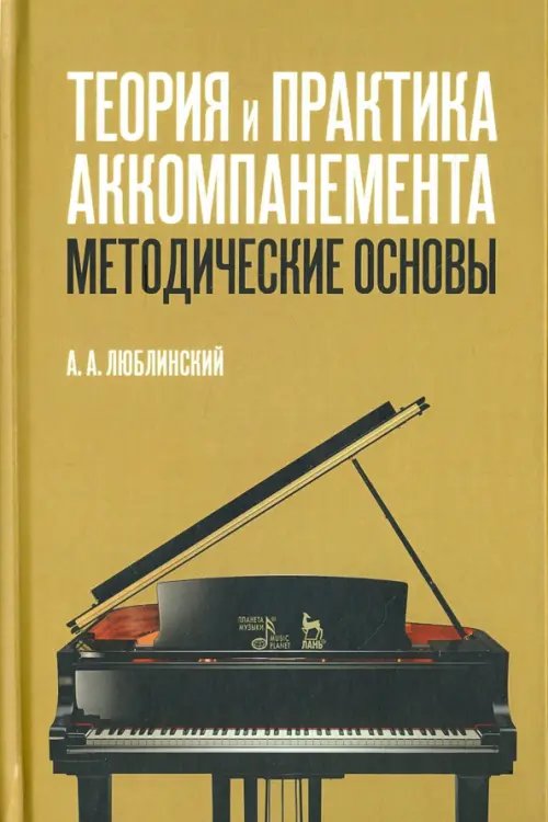 Теория и практика аккомпанемента. Методические основы. Учебное пособие