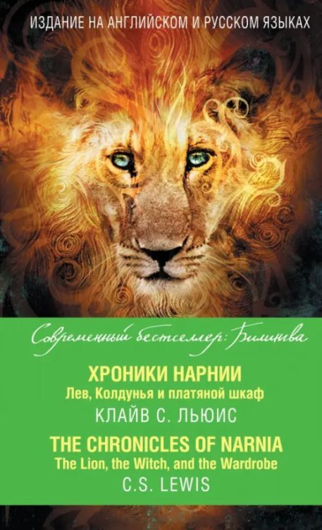 Современный бестселлер. Билингва Хроники Нарнии. Лев, Колдунья и платяной шкаф