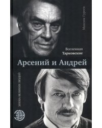 Вселенная Тарковские: Арсений и Андрей