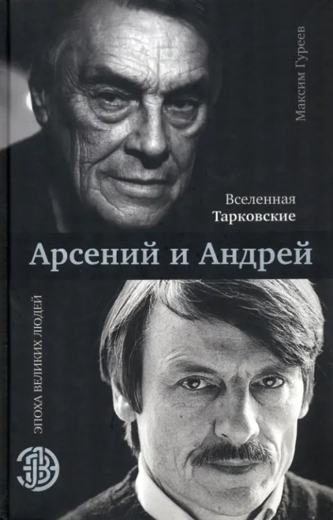 Эпоха великих людей Вселенная Тарковские: Арсений и Андрей